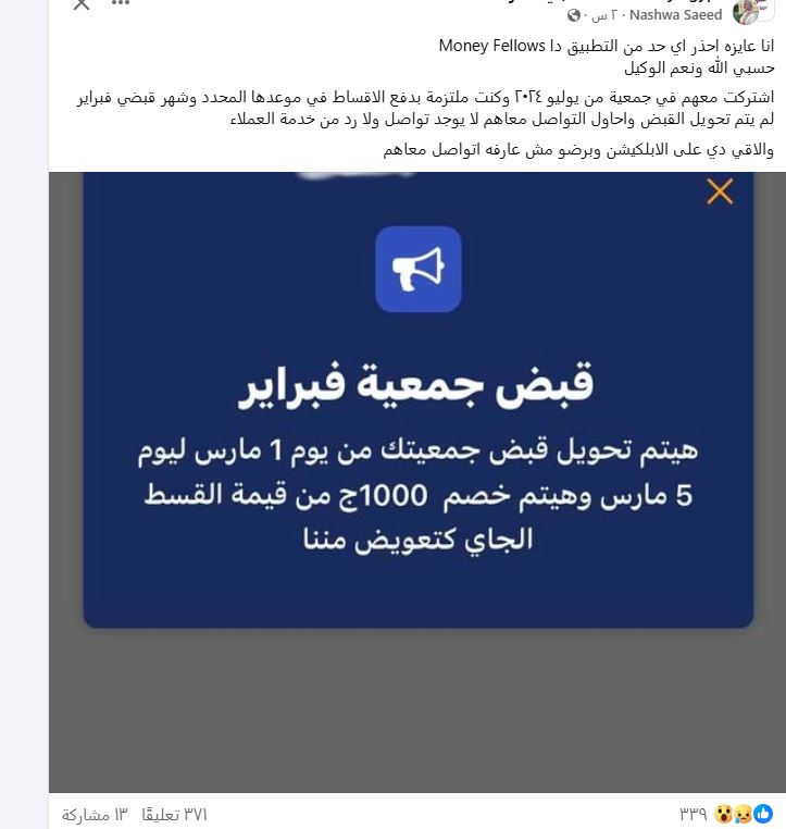 تحذيرات من تطبيق جمعيتي&nbsp;Money Fellows