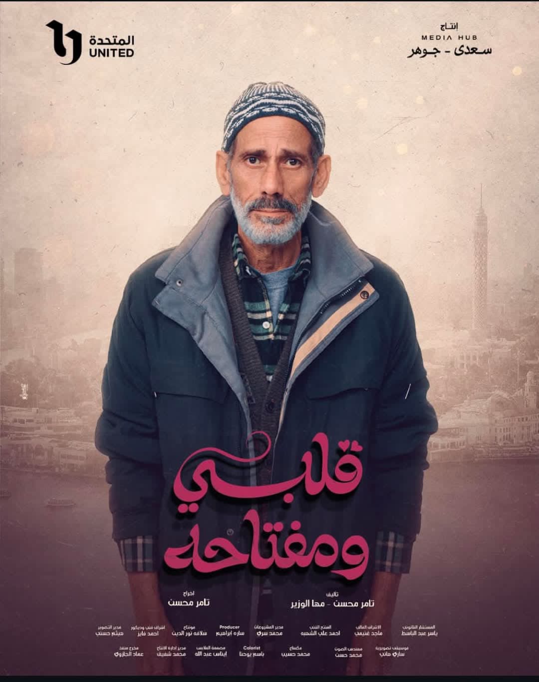 البوستر الرسمي للفنان محمود عزب في مسلسل قلبي ومفتاحه الذي يشارك فيه بـ رمضان 2025&nbsp;