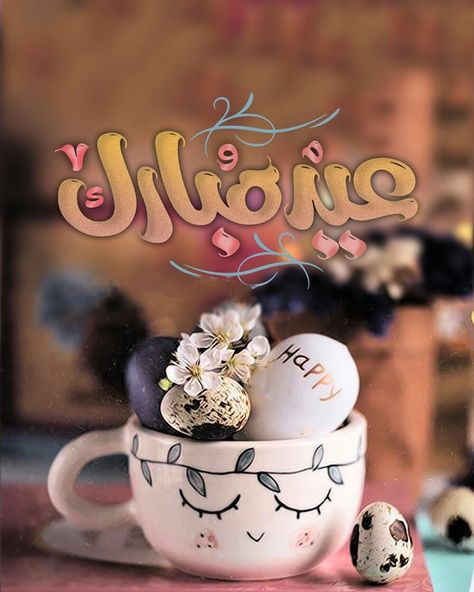 صور عيد سعيد 2025 بأشكال مختلفة