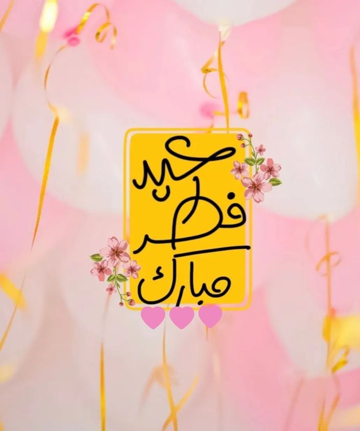 صور عيد سعيد 2025 بأشكال مختلفة