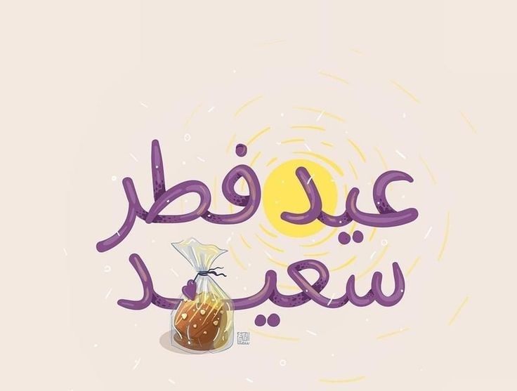 رسائل تهنئة عيد الفطر لصديقتي 2025