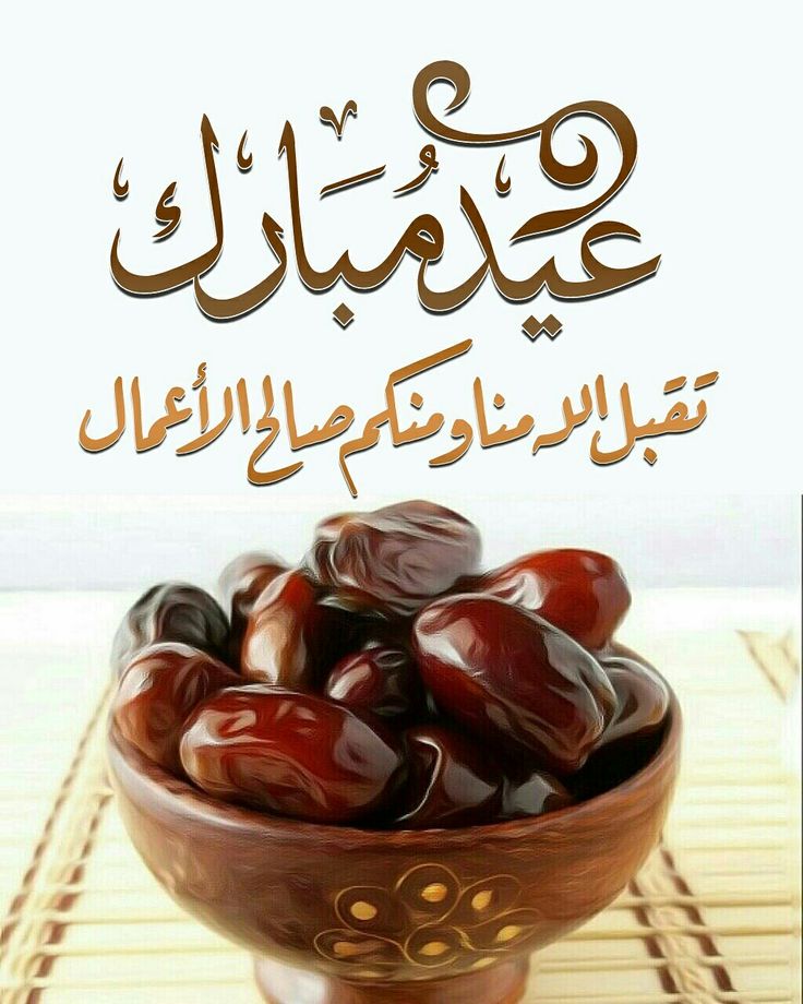 رسائل تهنئة عيد الفطر لصديقتي 2025