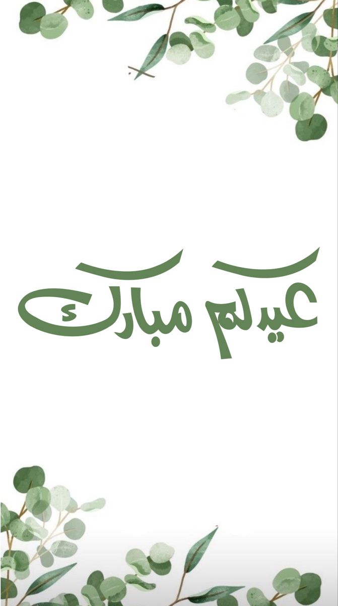 رسائل تهنئة عيد الفطر لصديقتي 2025