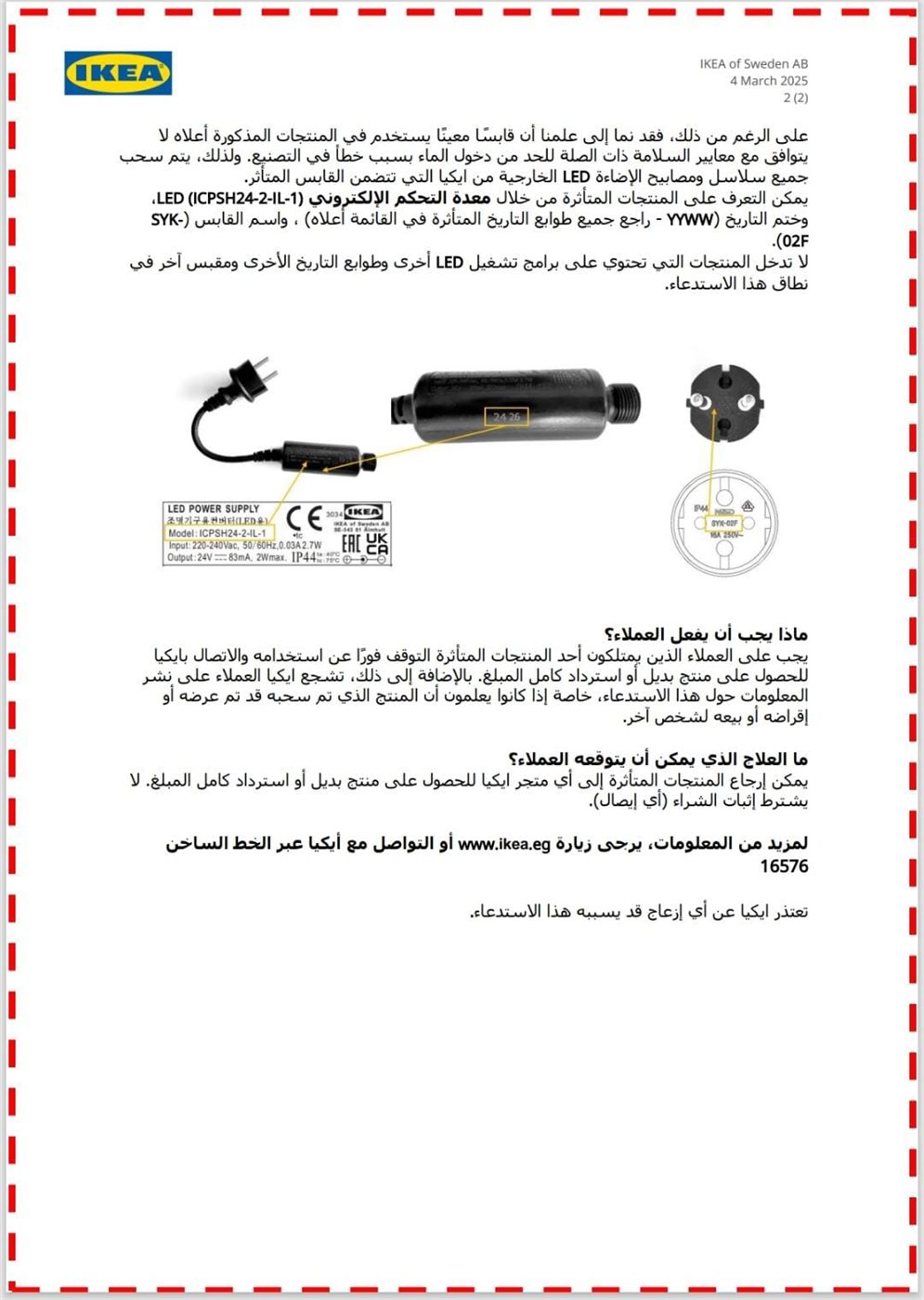 استدعاء منتجات STRÅLA للعلامة التجارية ايكيا لعدم توافقها مع معايير السلامة