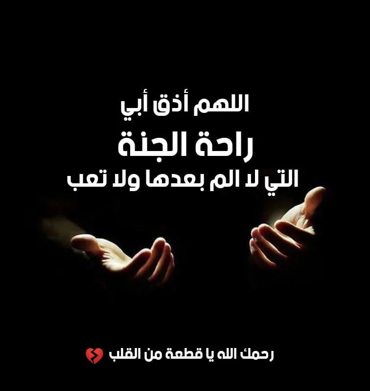 دعاء لأبي المتوفي في رمضان