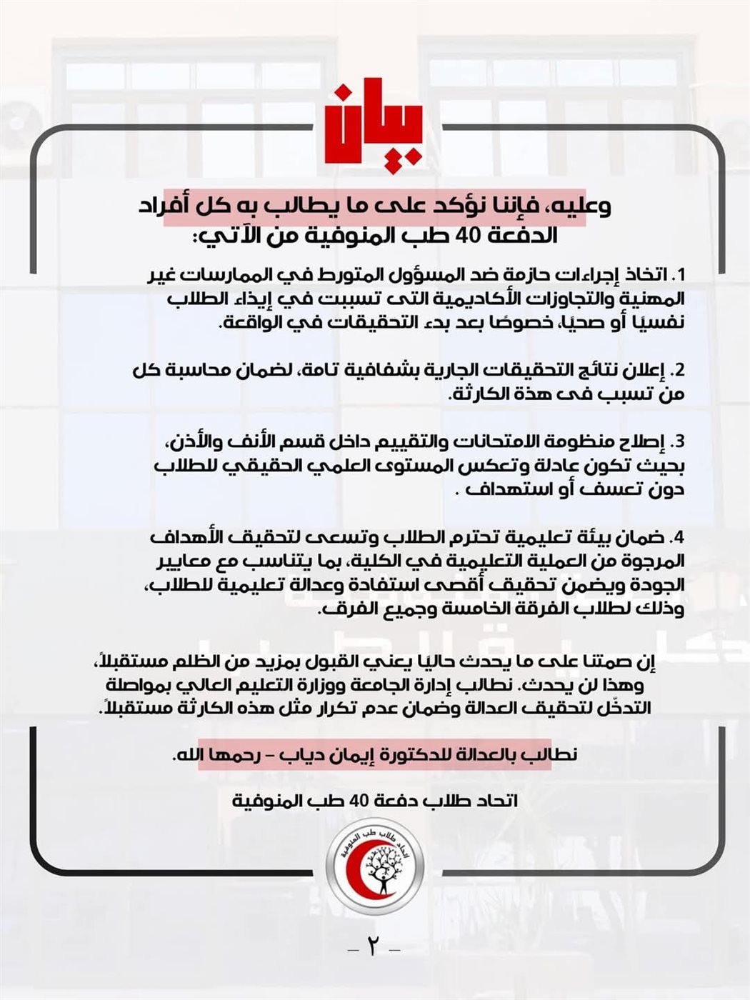 بيان طلاب الدفعة 40 طب المنوفية بعد وفاة زميلتهم إيمان دياب&nbsp;
