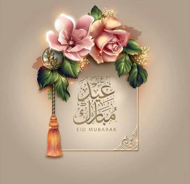 دعاء عيد الفطر المبارك