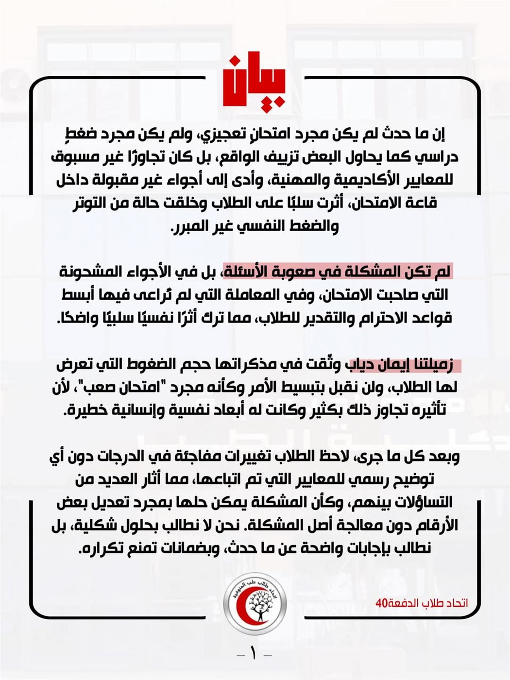 بيان اتحاد الدفعة 40 طب المنوفية بشأن زميلتهم إيمان دياب والأحداث المتتالية&nbsp;