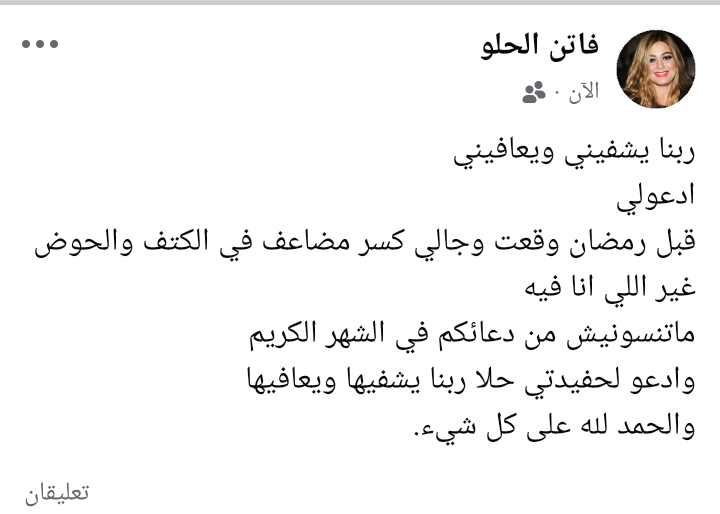 منشور فاتن الحلو&nbsp;