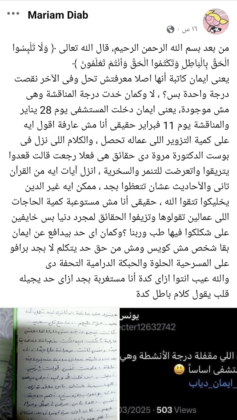 منشور شقيقة إيمان دياب طالبة طب المنوفية&nbsp;