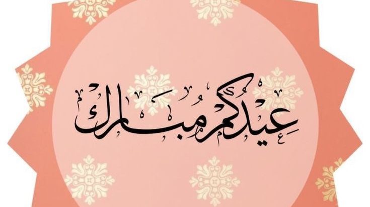 تفاصيل إجازة عيد الفطر 2025 الرسمية