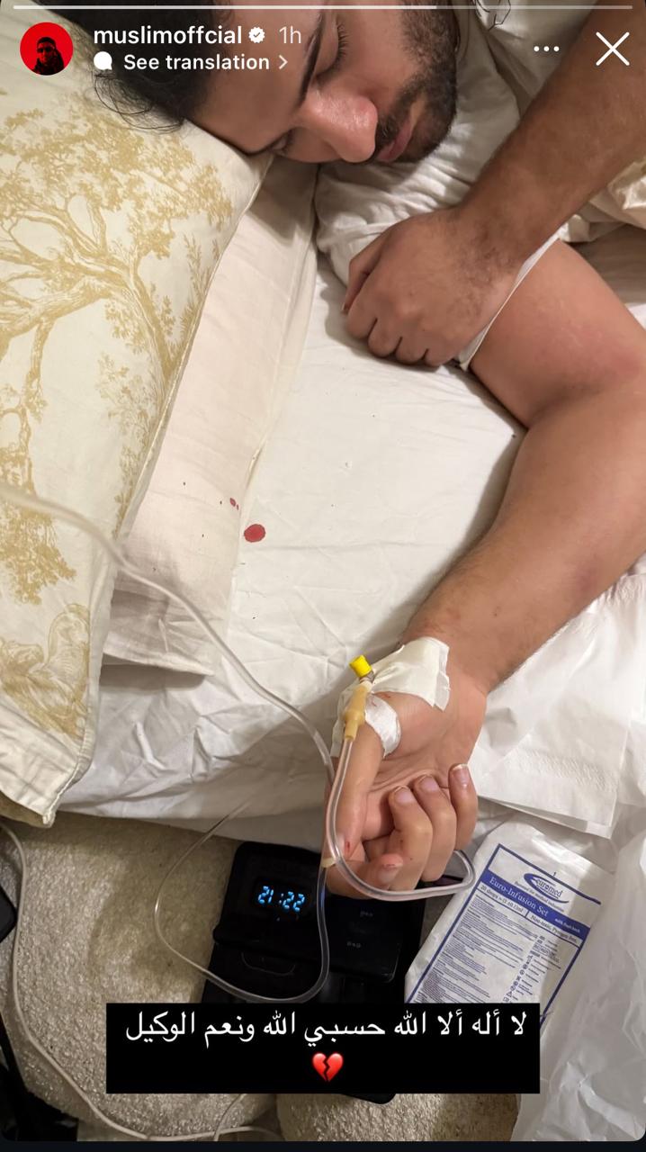 بعد منعه من الغناء.. مسلم يتعرض لوعكة صحية ويعلق: حسبي الله ونعم الوكيل