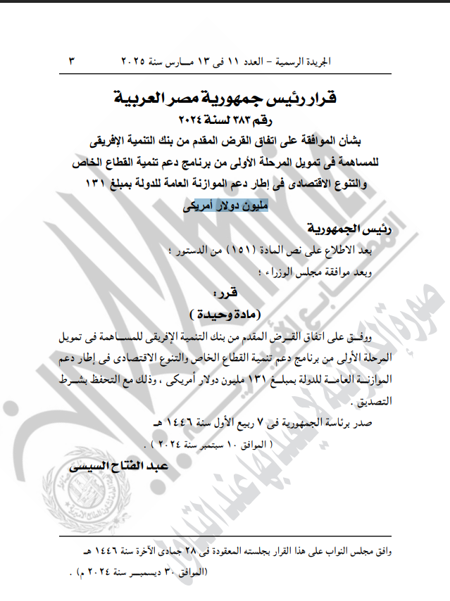 نص الموافقة على قرض بنك التنمية الإفريقي