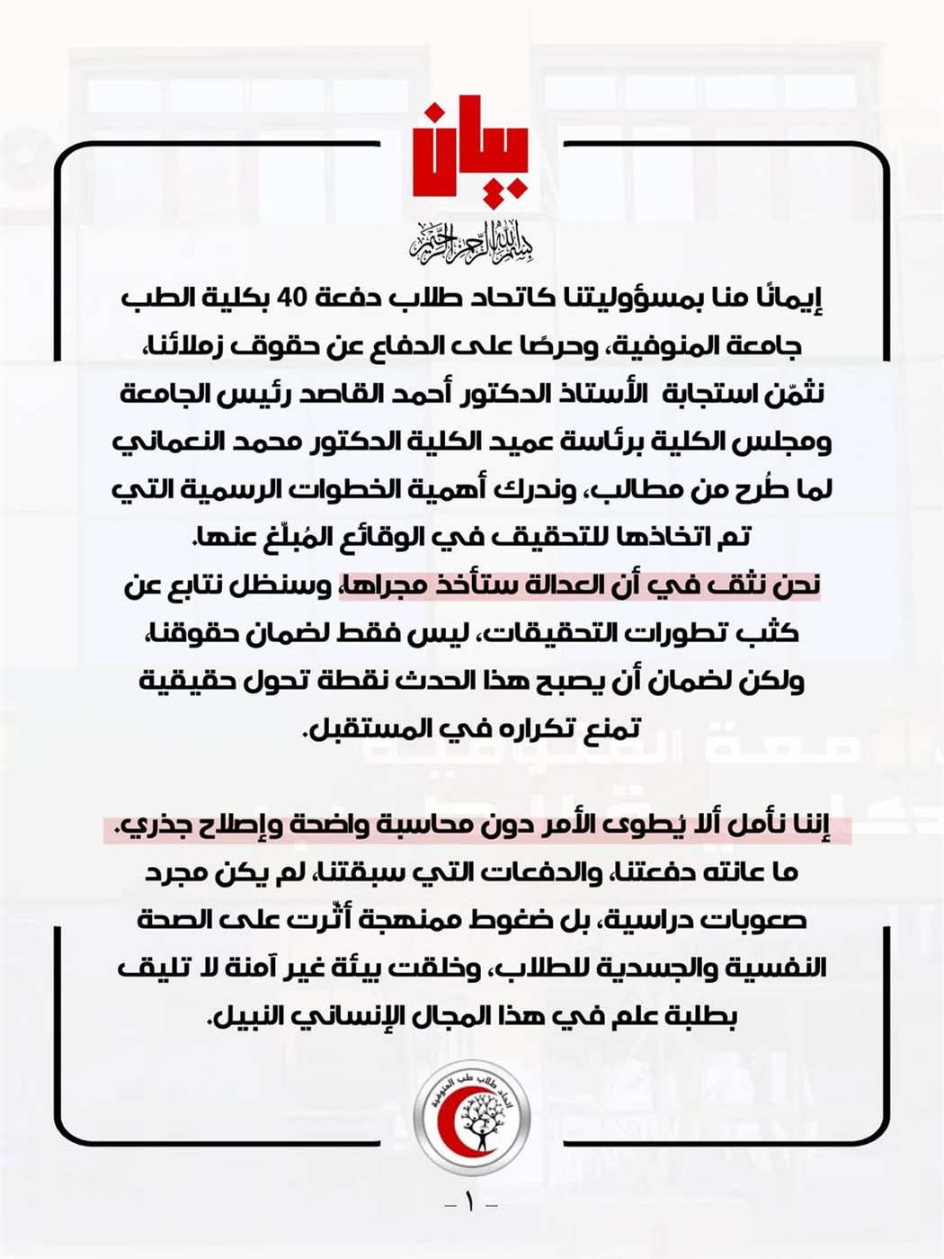 بيان اتحاد كلية الطب بجامعة المنوفية&nbsp;