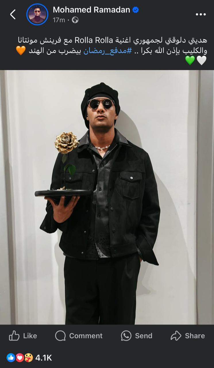 محمد رمضان يكشف عن تعاون مع الرابر فرنش مونتانا في أغنية مولا مولا: هديتي دلوقتي لجمهوري