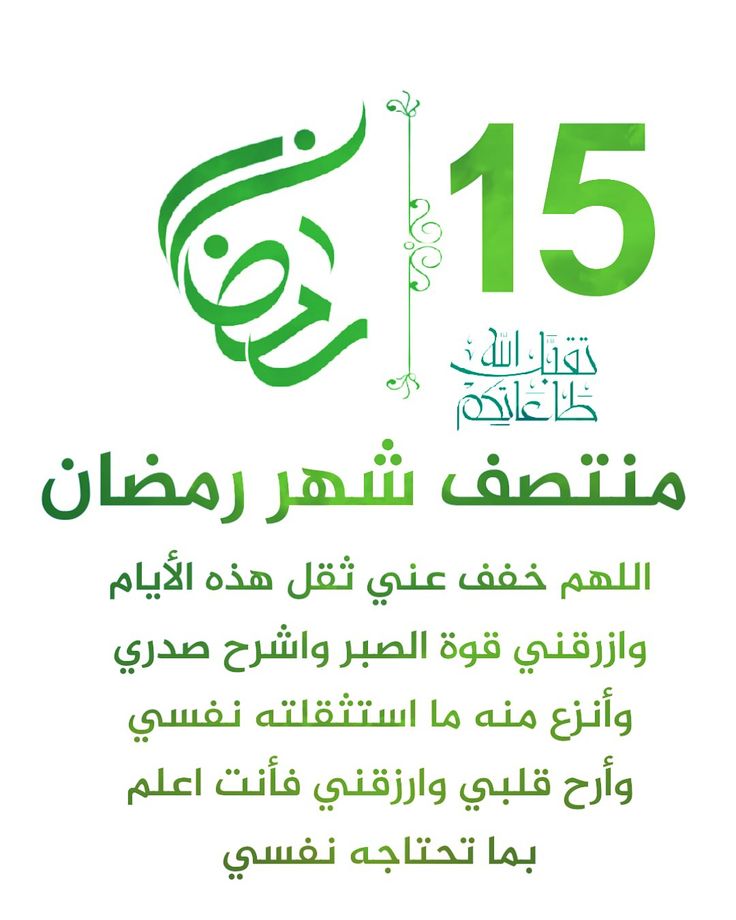 دعاء ليلة النصف من رمضان بالصور