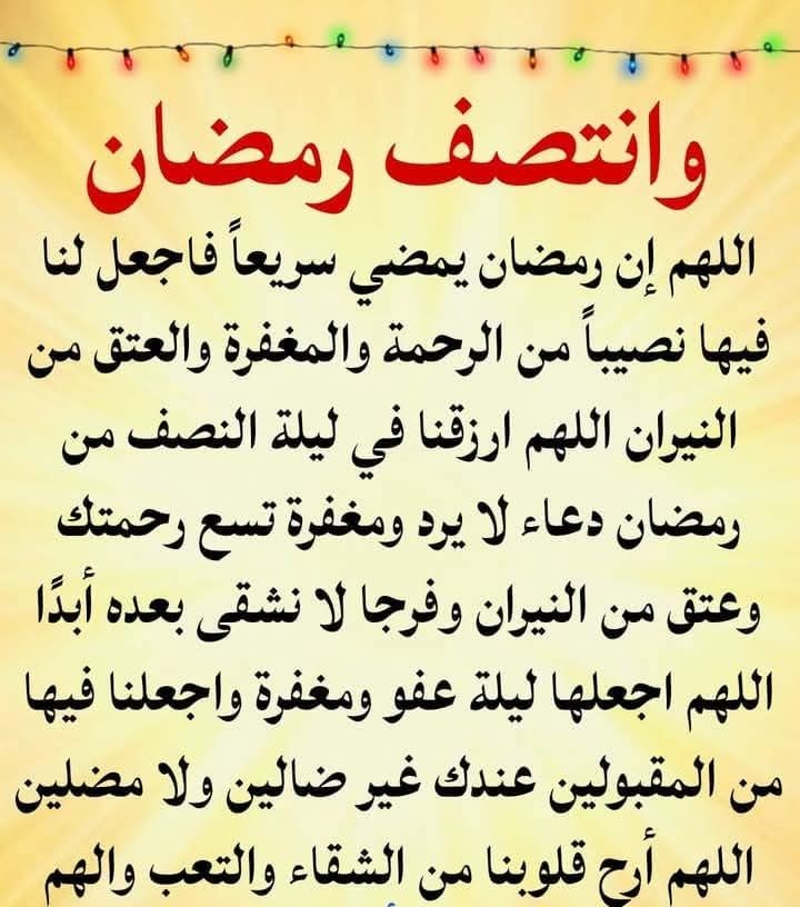 دعاء النصف من رمضان مكتوب كامل