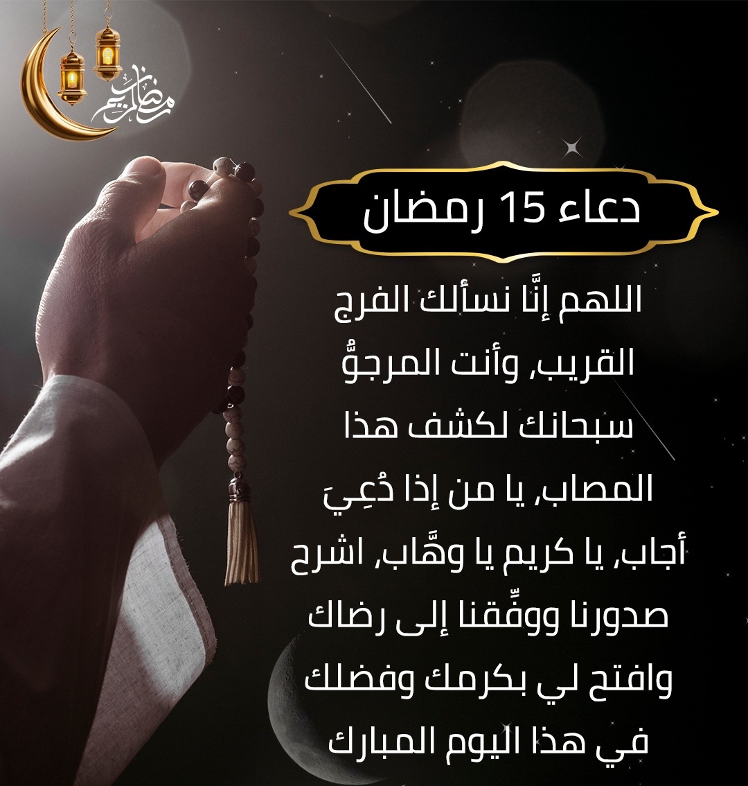 دعاء النصف من رمضان مكتوب كامل