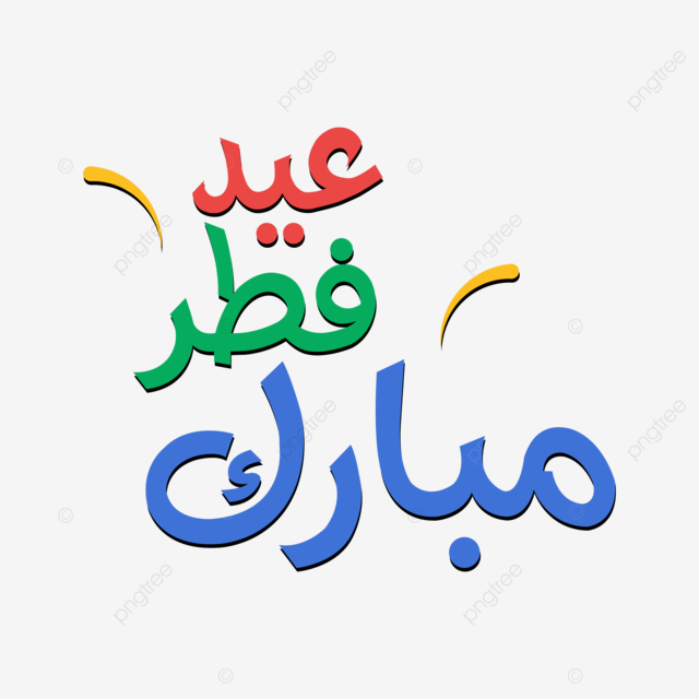 موعد إجازة عيد الفطر&nbsp; للقطاع الخاص 2025