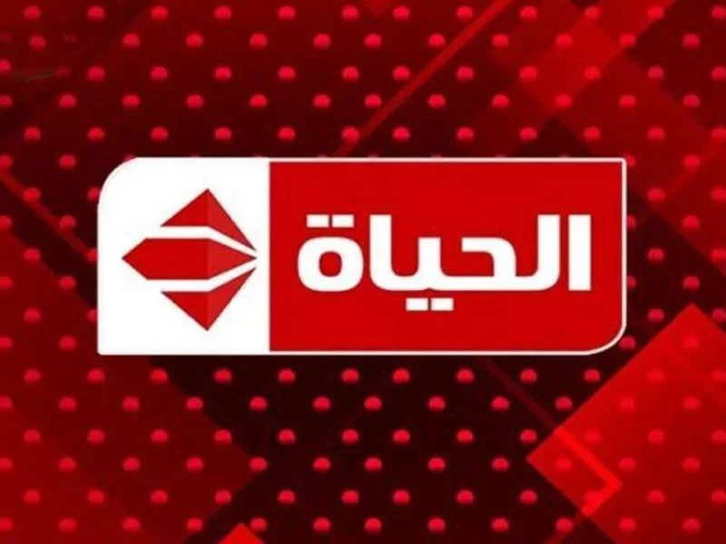 تردد قناة الحياة HD