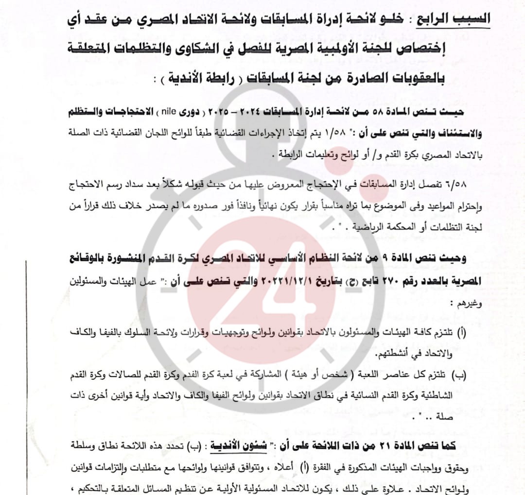 &nbsp;القاهرة 24 ينفرد بنشر مذكرة الزمالك لرابطة الأندية بشأن أزمة القمة