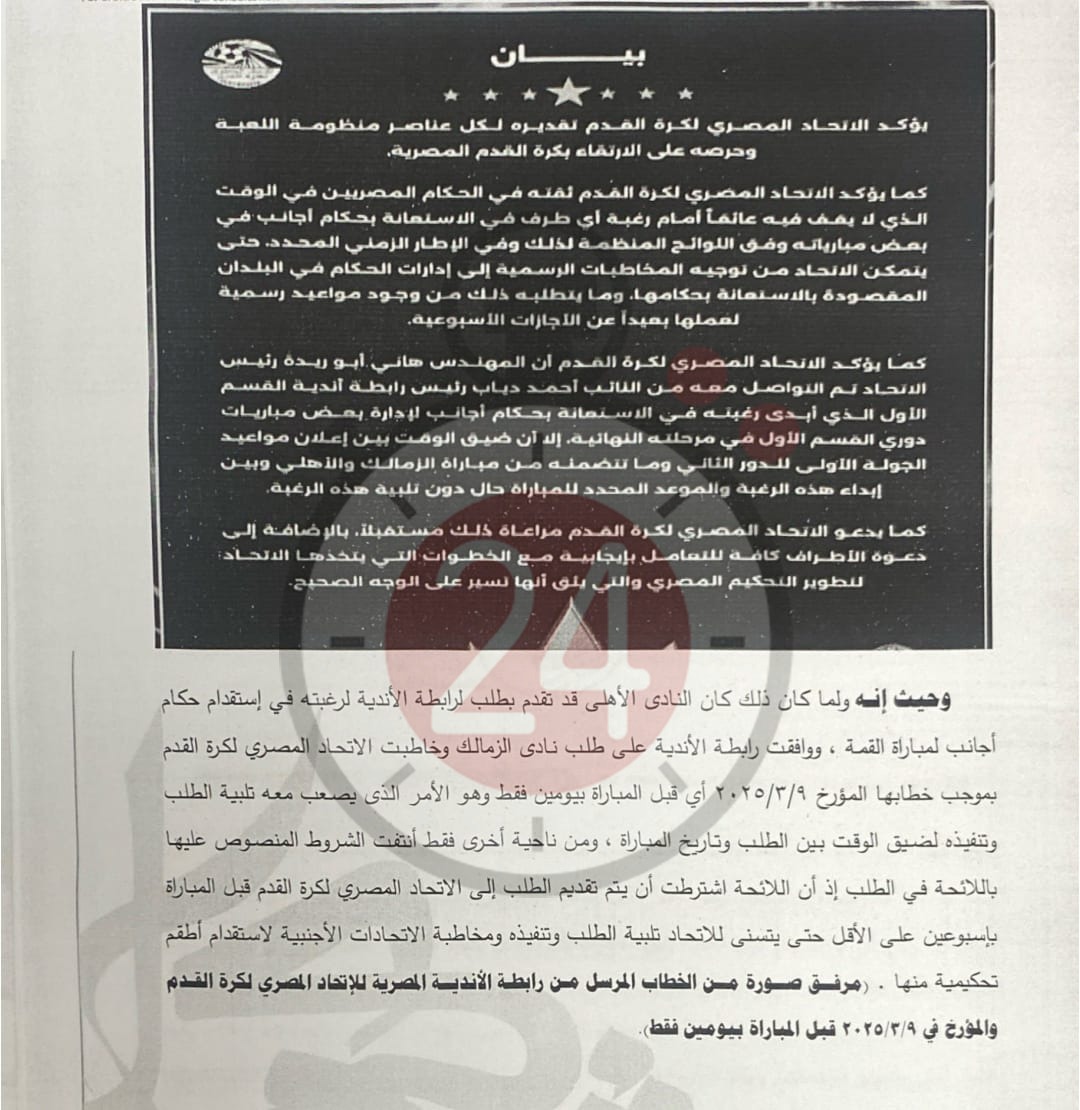 &nbsp;القاهرة 24 ينفرد بنشر مذكرة الزمالك لرابطة الأندية بشأن أزمة القمة