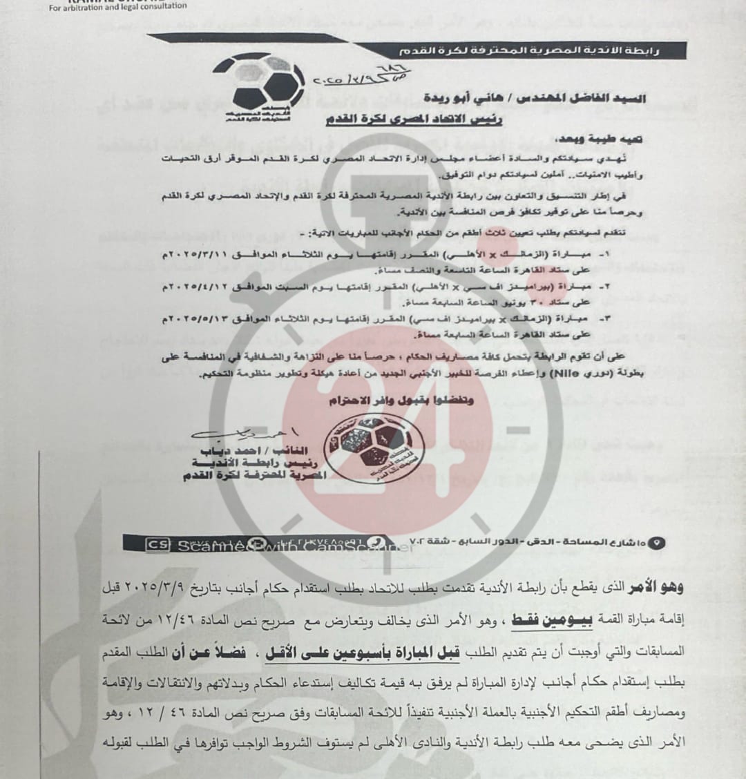 &nbsp;القاهرة 24 ينفرد بنشر مذكرة الزمالك لرابطة الأندية بشأن أزمة القمة