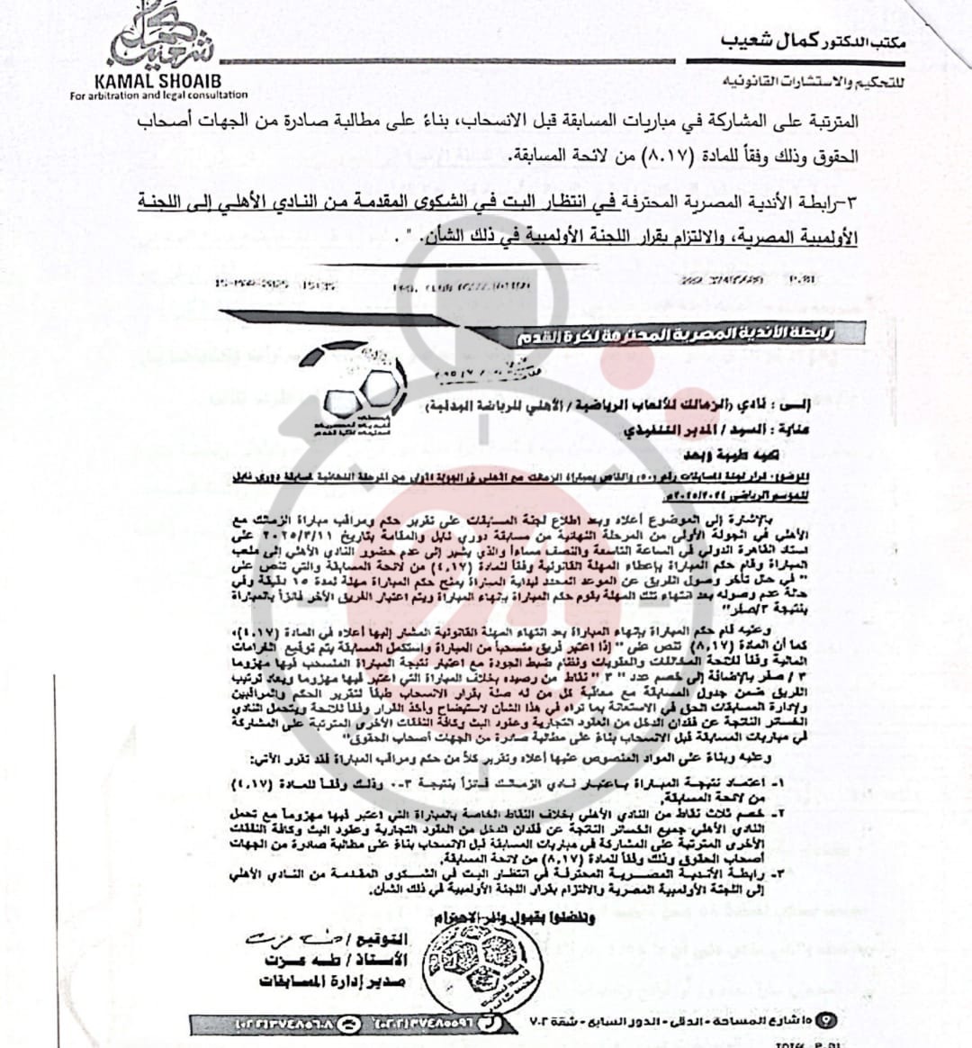 &nbsp;القاهرة 24 ينفرد بنشر مذكرة الزمالك لرابطة الأندية بشأن أزمة القمة