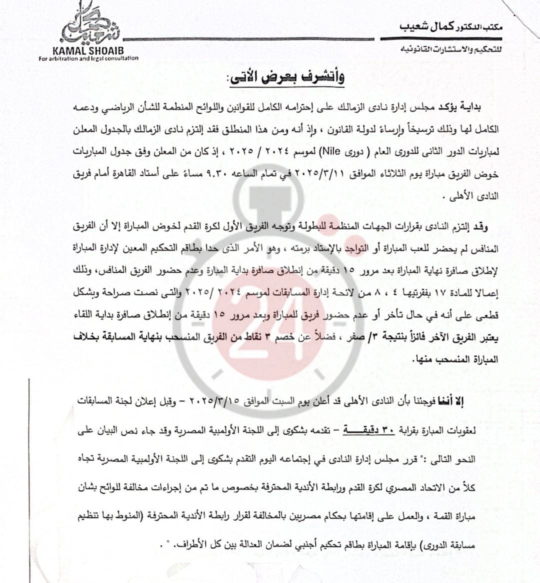 &nbsp;القاهرة 24 ينفرد بنشر مذكرة الزمالك لرابطة الأندية بشأن أزمة القمة