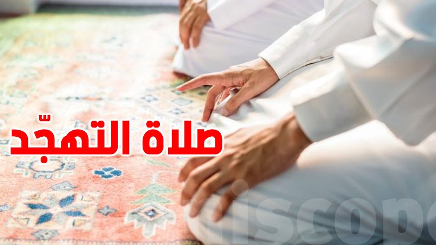 حكم صلاة التهجد في البيت