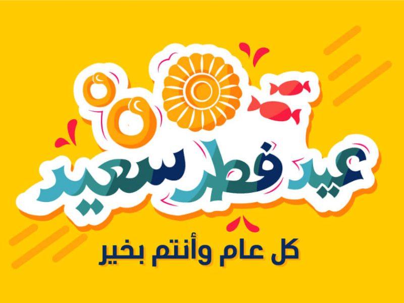 موعد صلاة عيد الفطر 2026