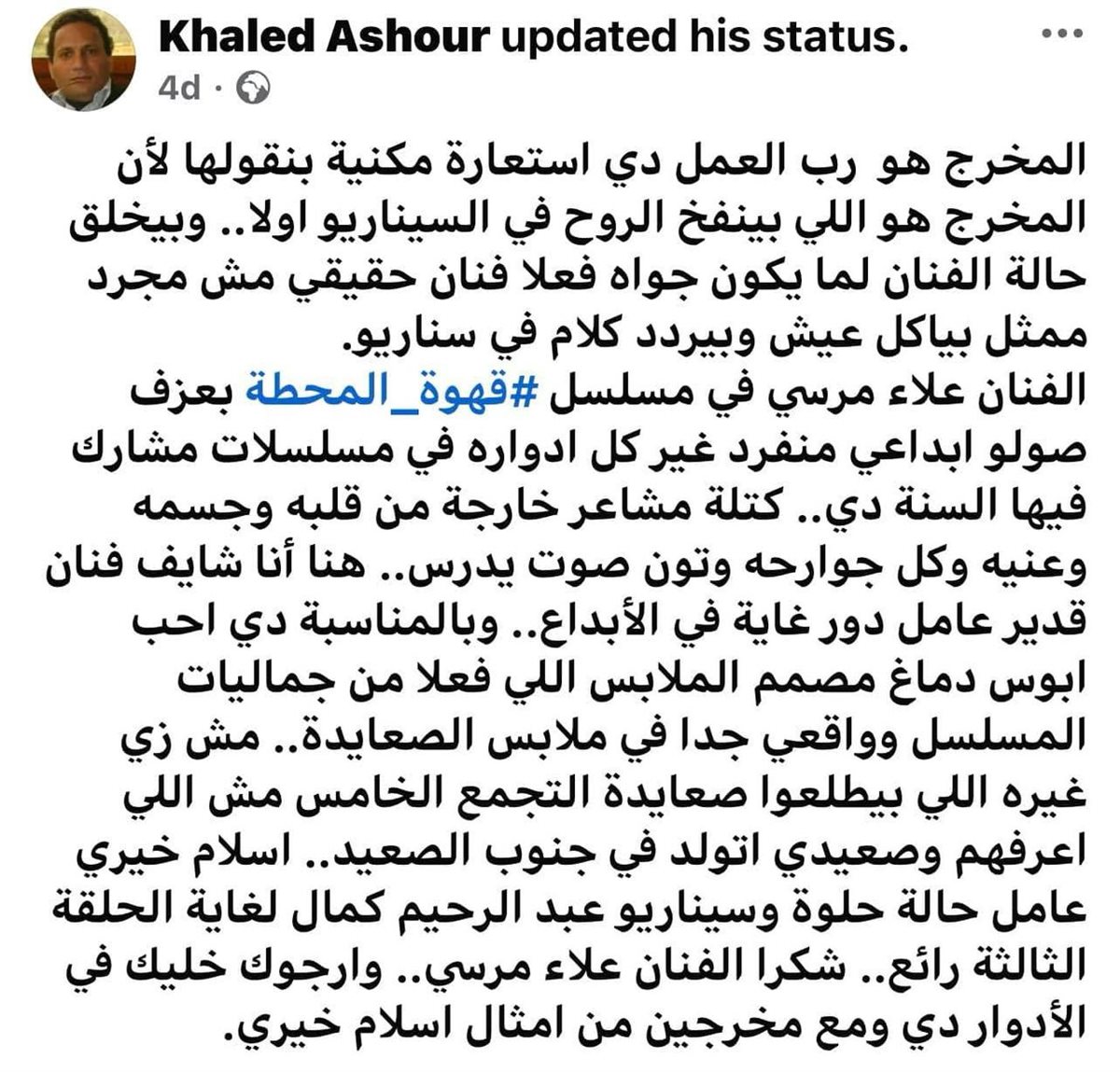 إشادات بمسلسل قهوة المحطة&nbsp;