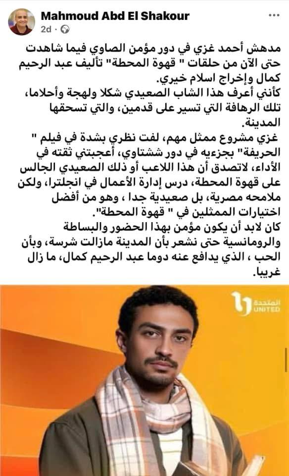 إشادات بمسلسل قهوة المحطة&nbsp;