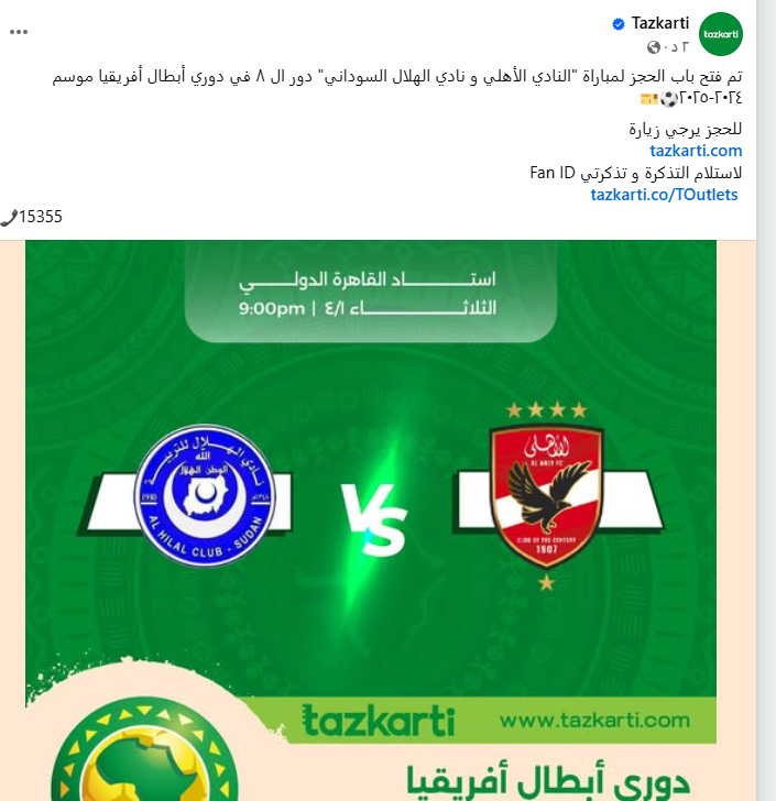 فتح باب الحجز لمباراة الأهلي والهلال السوداني في ربع نهائي أبطال إفريقيا &nbsp;