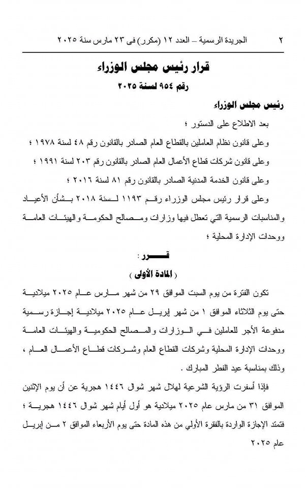 إجازة عيد الفطر 2025 للقطاع العام