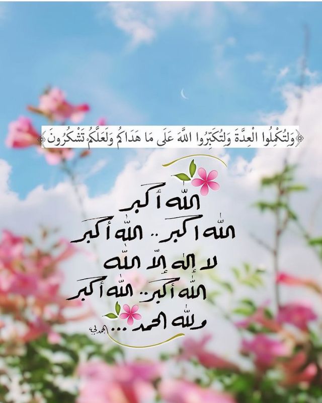 التكبيرات قبل صلاة العيد