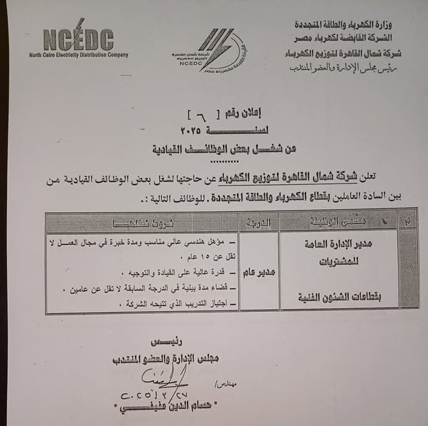 إعلان وزارة الكهرباء