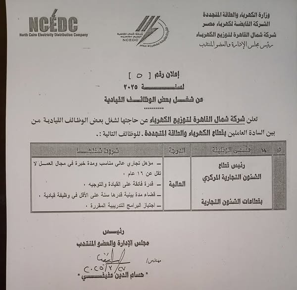 إعلان وزارة الكهرباء