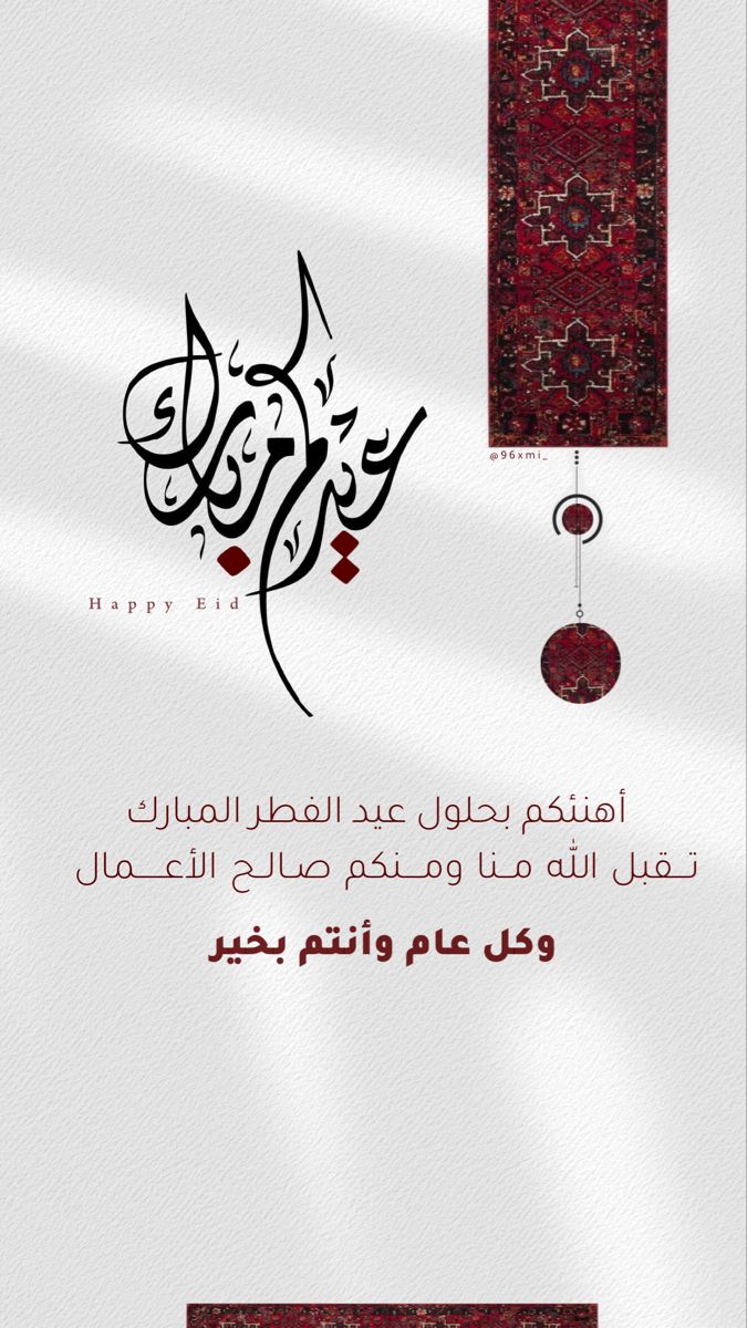 صور تهنئة عيد الفطر 2025