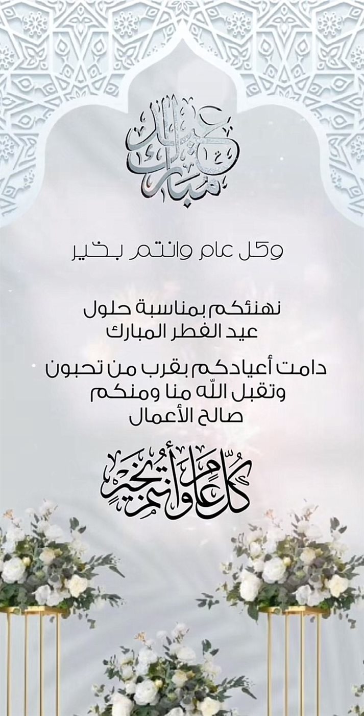 صور تهنئة عيد الفطر 2025