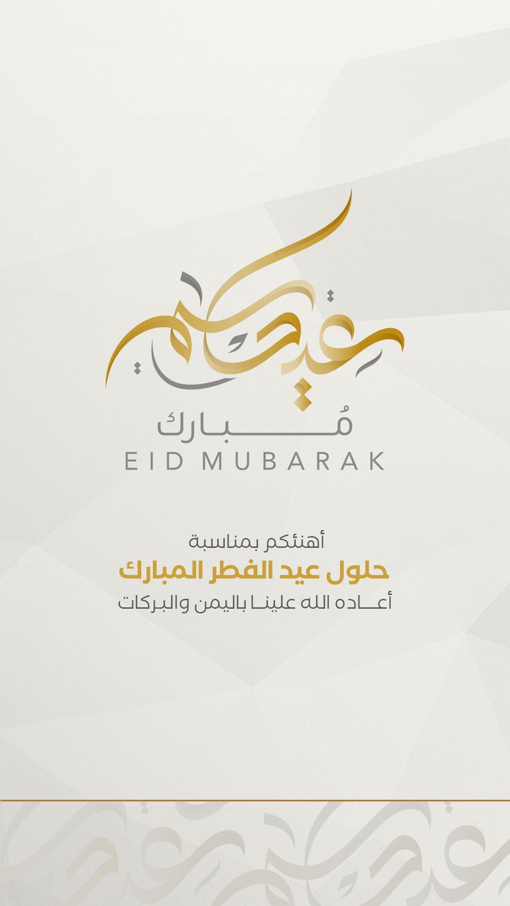 تصميمات تهنئة عيد الفطر 2025