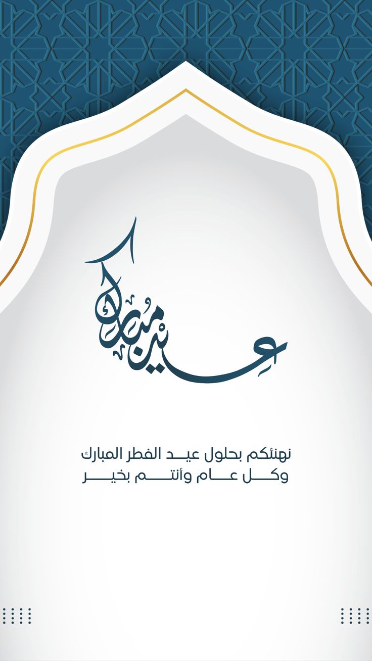 تصميمات تهنئة عيد الفطر 2025