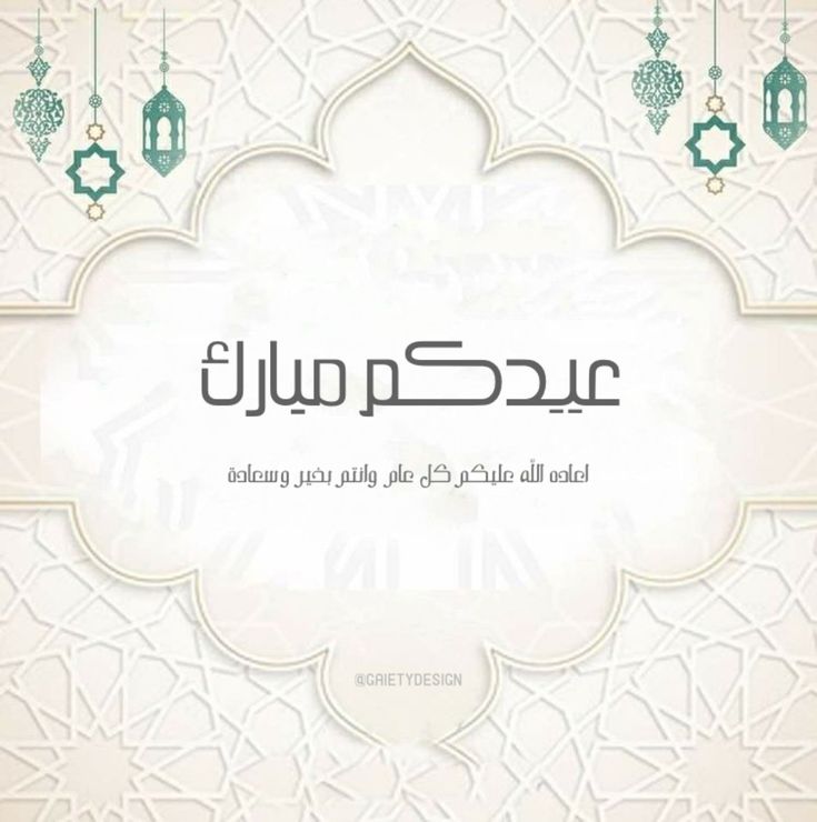 صور تهنئة عيد الفطر 2025