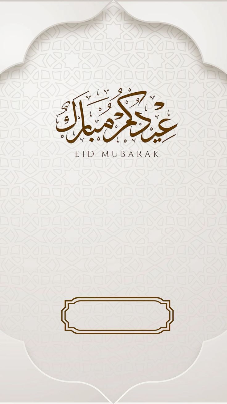 صور تهنئة عيد الفطر 2025