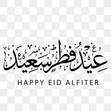 بطاقات تهنئة عيد الفطر المبارك 2025