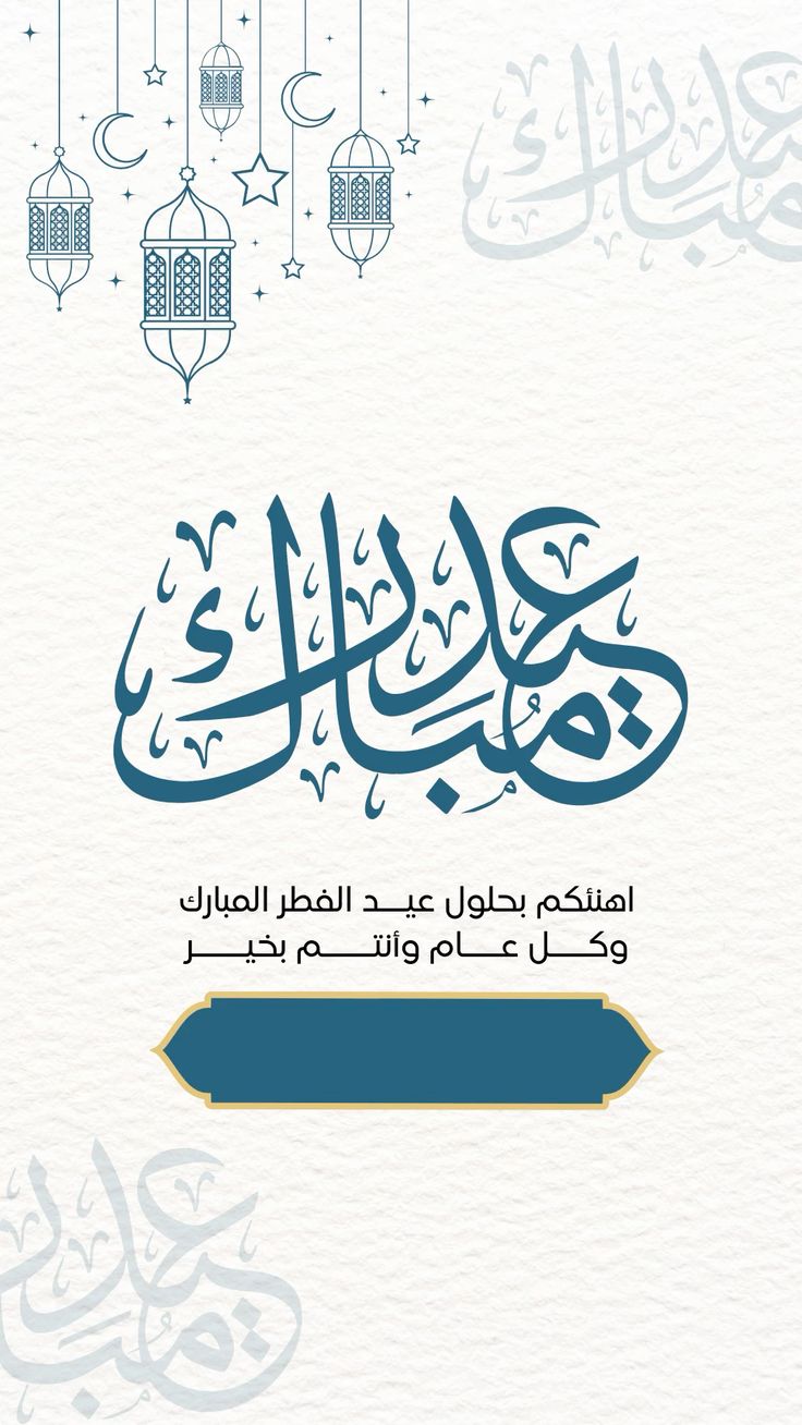 بطاقات تهنئة عيد الفطر المبارك 2025