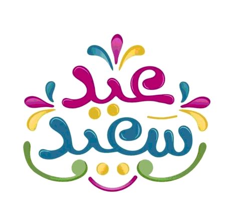 بطاقات تهنئة عيد الفطر المبارك 2025