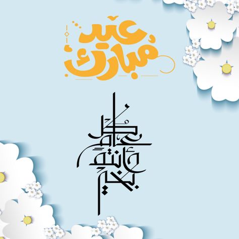 بطاقات تهنئة عيد الفطر المبارك 2025