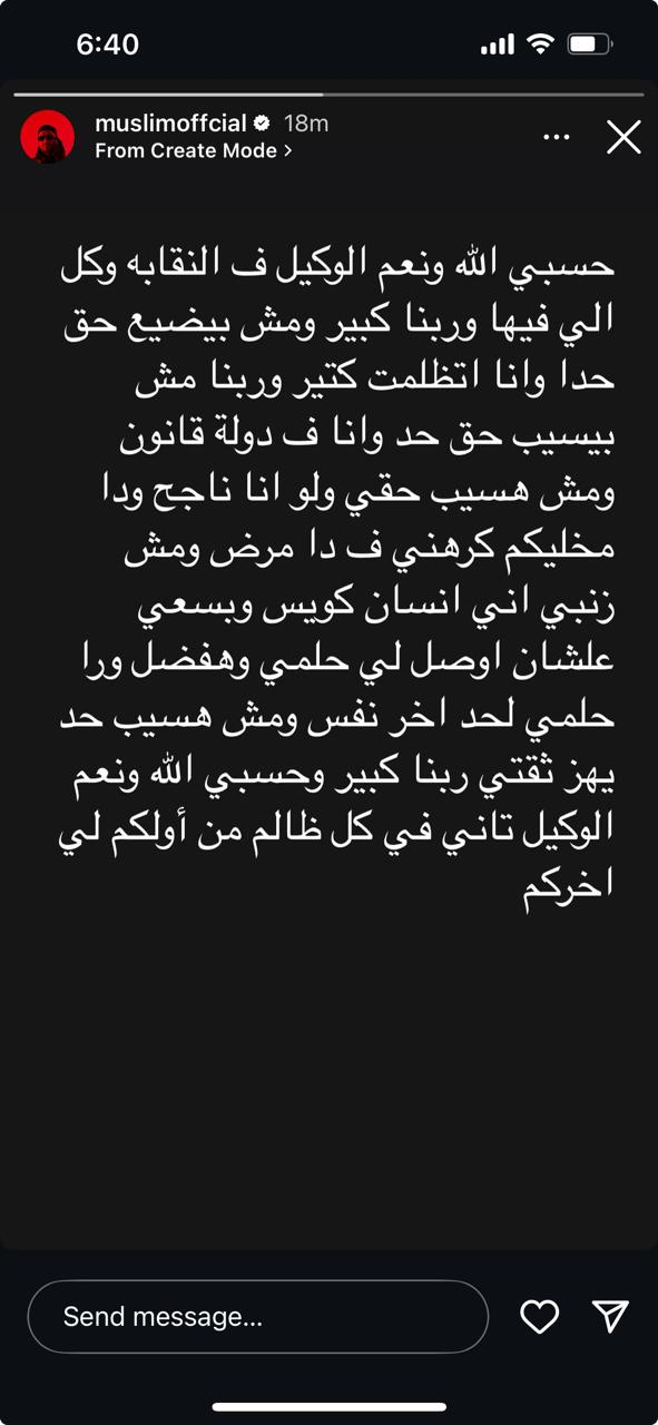 مسلم بعد وقفه من النقابة: حسبي الله ونعم الوكيل في كل اللي ظلمني ومش هسيب حقي