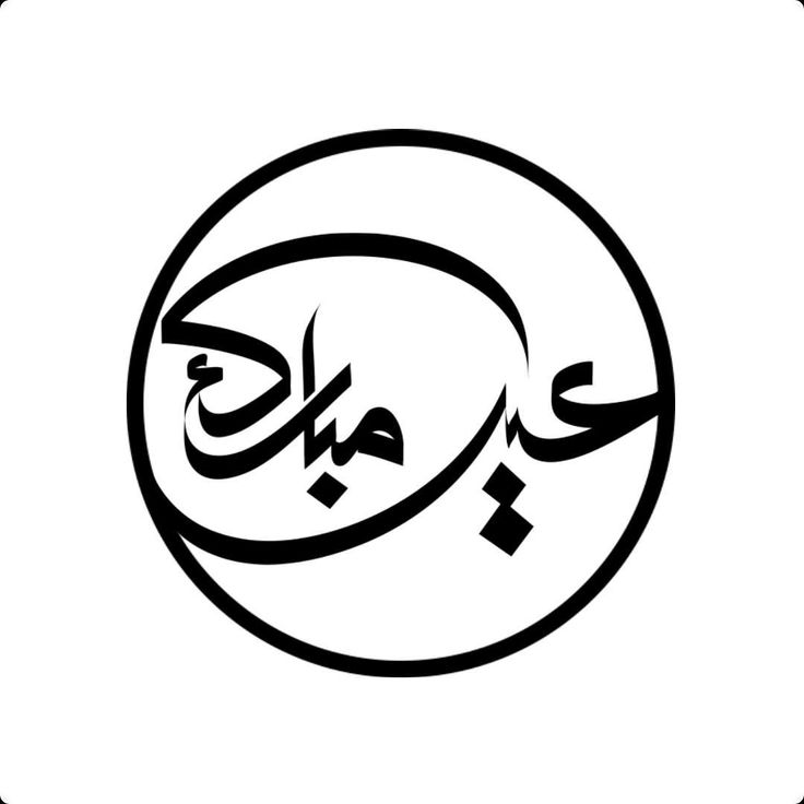 تهنئة عيد الفطر مكتوبة مزخرفة